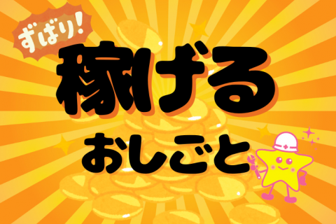 稼げる