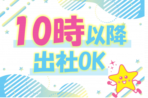 10時以降～