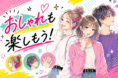 おしゃれも楽しもう