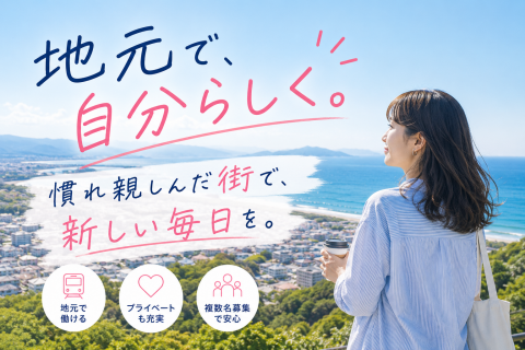 地元で働く（女性）