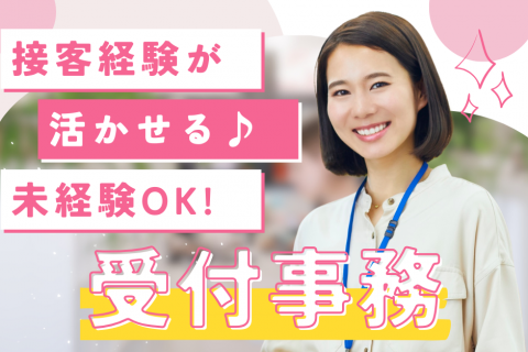 受付事務