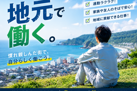 地元で働く（男性）