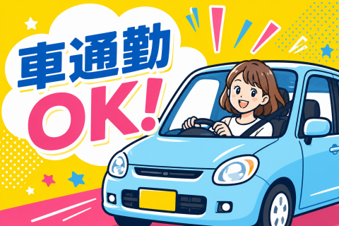 車通勤OK（女性）