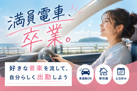 満員電車卒業（女性）
