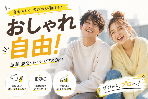 おしゃれ自由（男女）