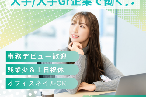 事務未経験OK・大手