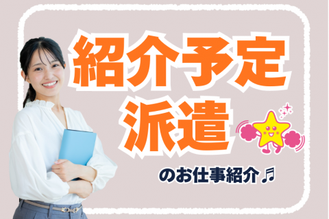 紹介予定派遣