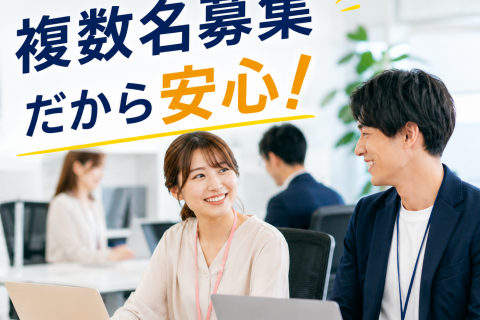複数名募集