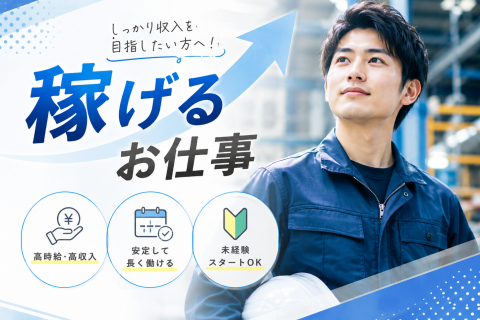 稼げるお仕事