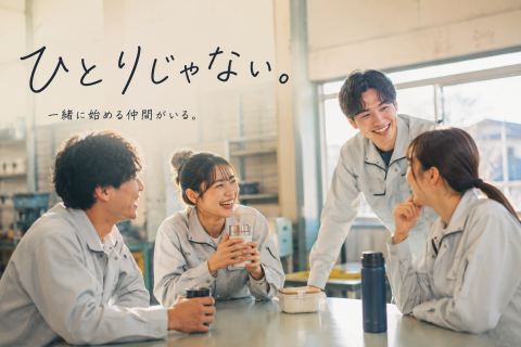 ひとりじゃない（仲間がいる）