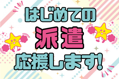 はじめての派遣