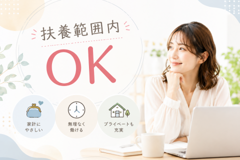 扶養内OK