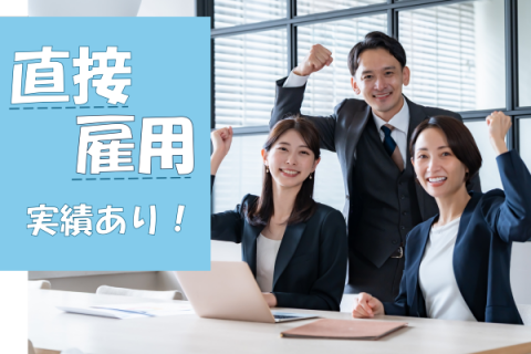 直用実績あり!