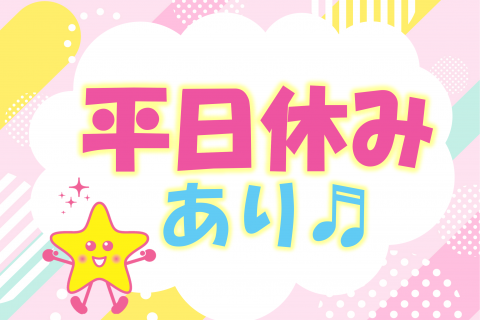 平日休みあり