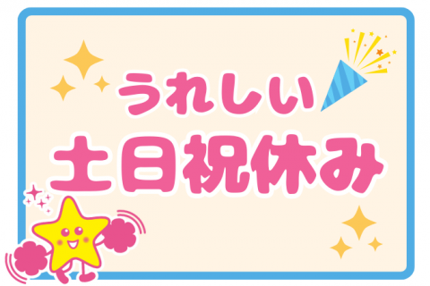 土日祝休み