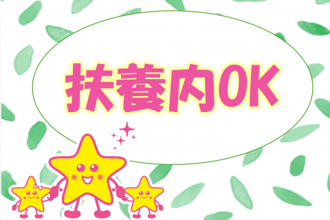 扶養内OK 画像
