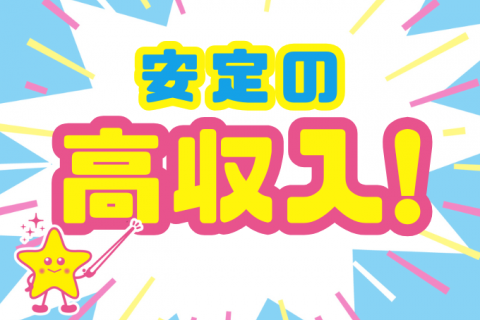 高収入